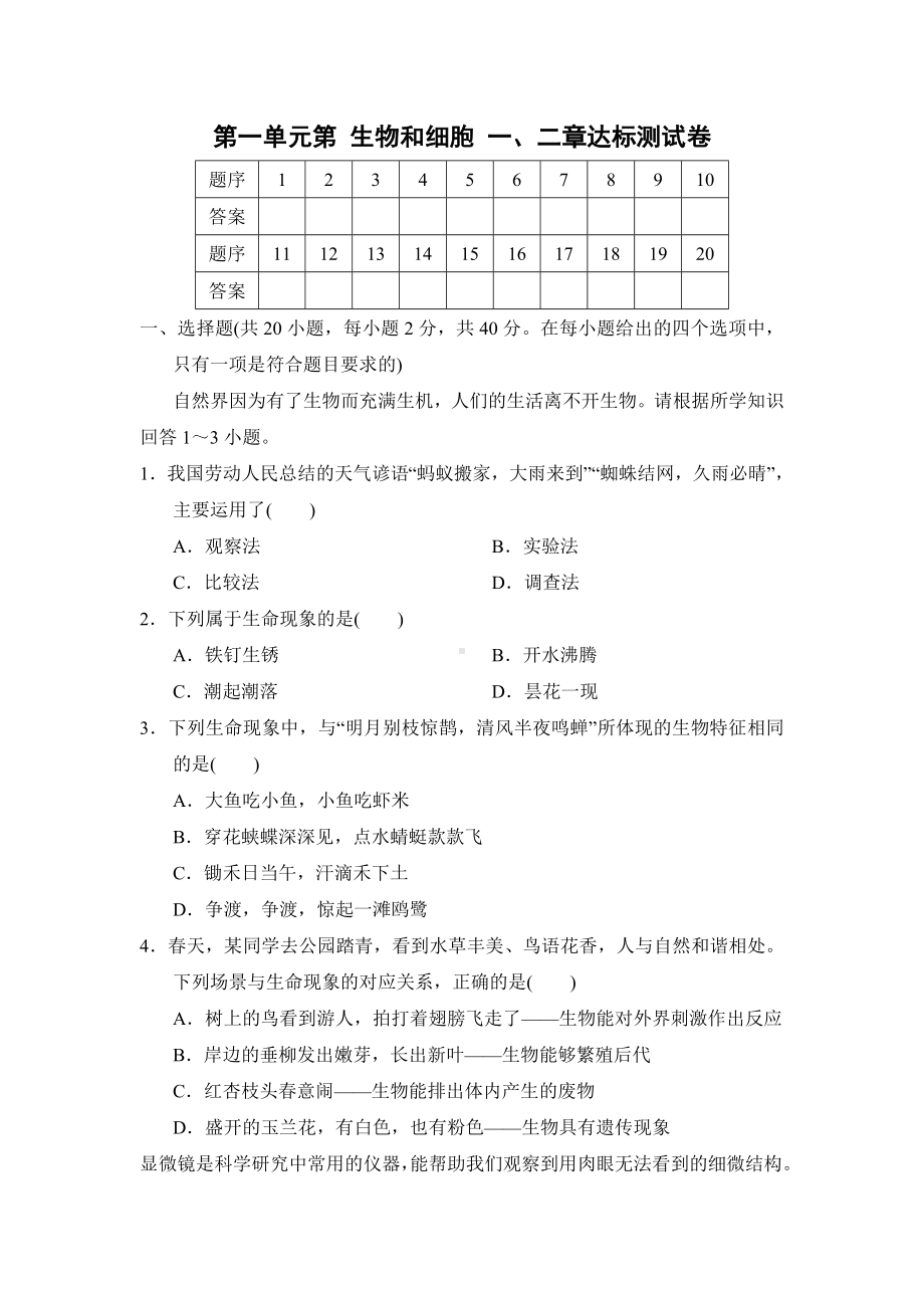 2024新人教版七年级上册《生物》第一单元 生物和细胞（第一、二章）达标测试卷.docx_第1页