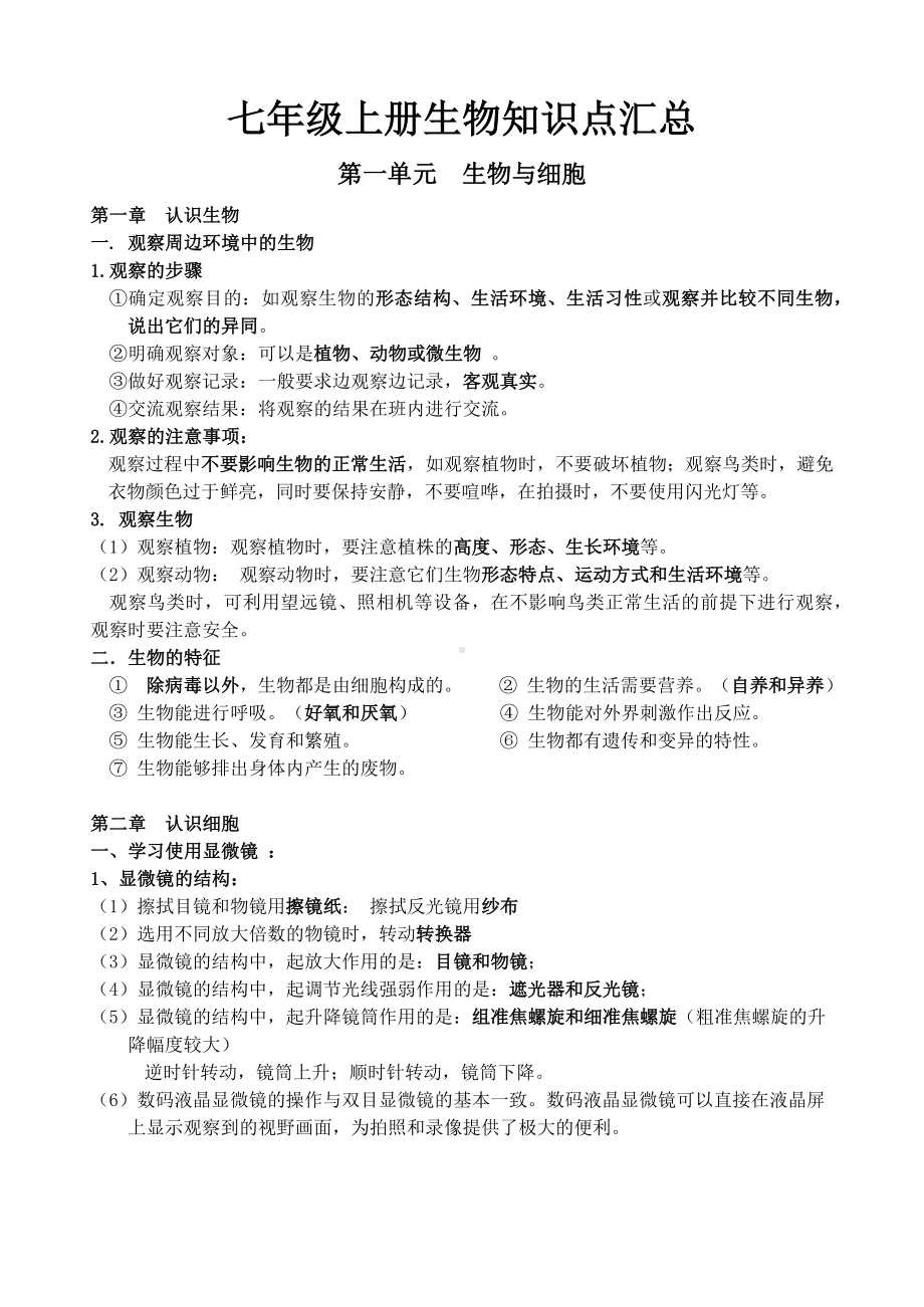 2024新人教版七年级上册《生物》复习知识点汇总单.docx_第1页