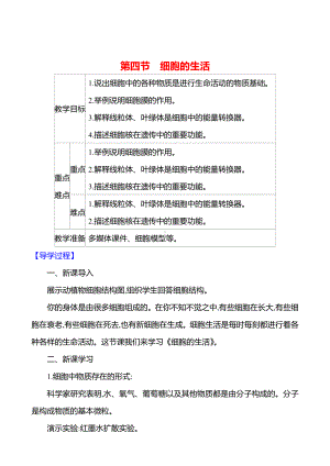 1.2.4　细胞的生活教案-2024新人教版七年级上册《生物》.docx