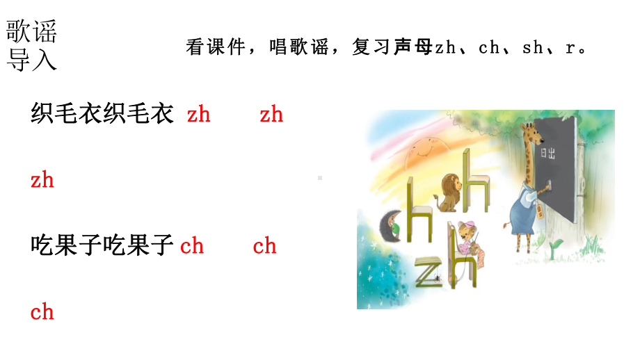 小学语文新部编版一年级上册 第三单元第8课《zh ch sh r》第2课时教学课件（2024秋）.pptx_第2页