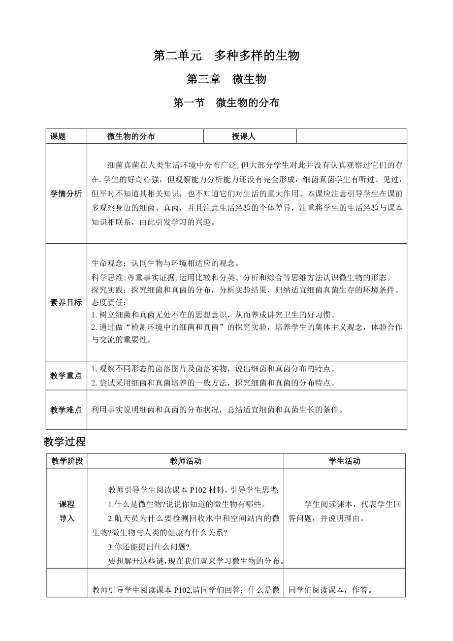 2.3.1 微生物的分布教案 -2024新人教版七年级上册《生物》.docx_第1页