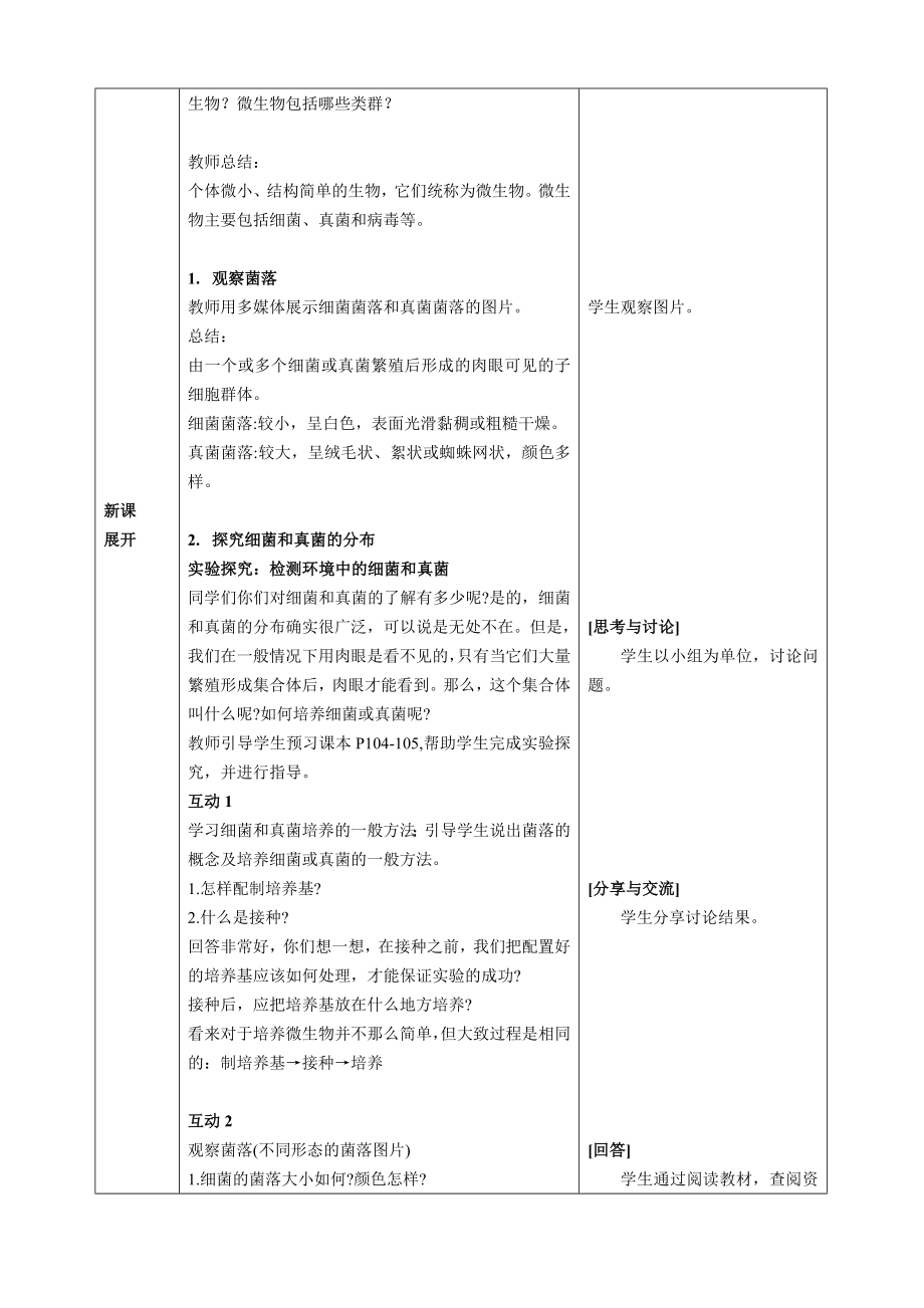 2.3.1 微生物的分布教案 -2024新人教版七年级上册《生物》.docx_第2页