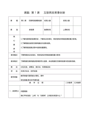 第一单元第1课《互联网发展靠创新》教学设计　-2024新人教版七年级全一册《信息科技》.docx