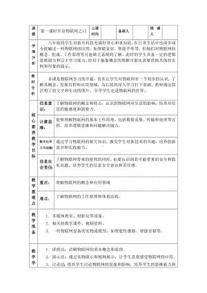 第一课 开启物联网之门　教学设计-2024新人教版八年级全一册《信息科技》.docx