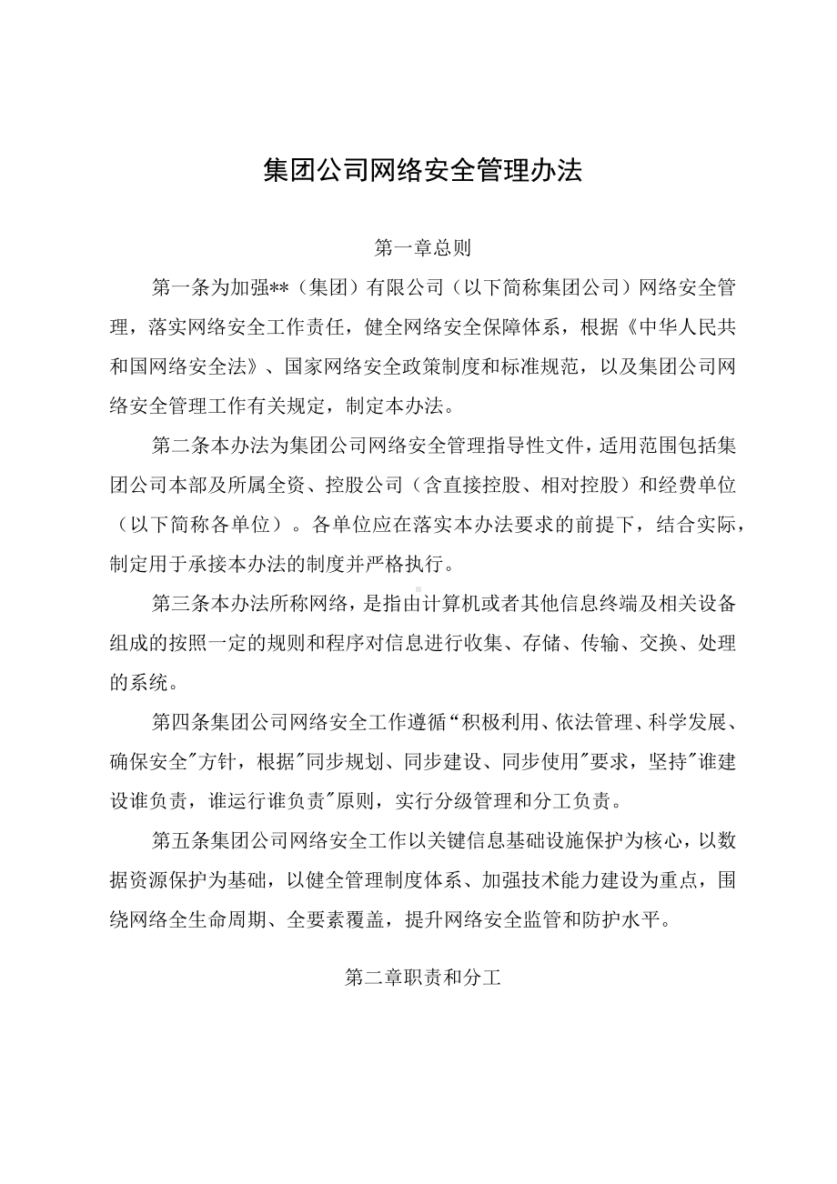 集团公司网络安全管理办法.docx_第1页