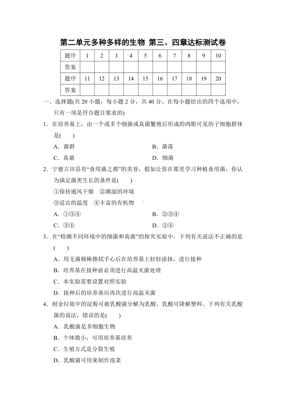 2024新人教版七年级上册《生物》第二单元多种多样的生物（第三、四章）达标测试卷.docx_第1页