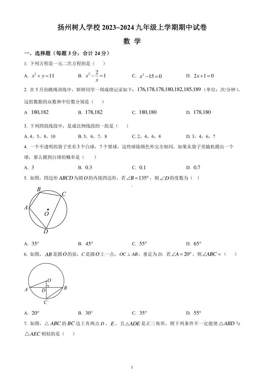 扬州树人学校2023-2024九年级上学期期中数学试卷及答案.pdf_第1页