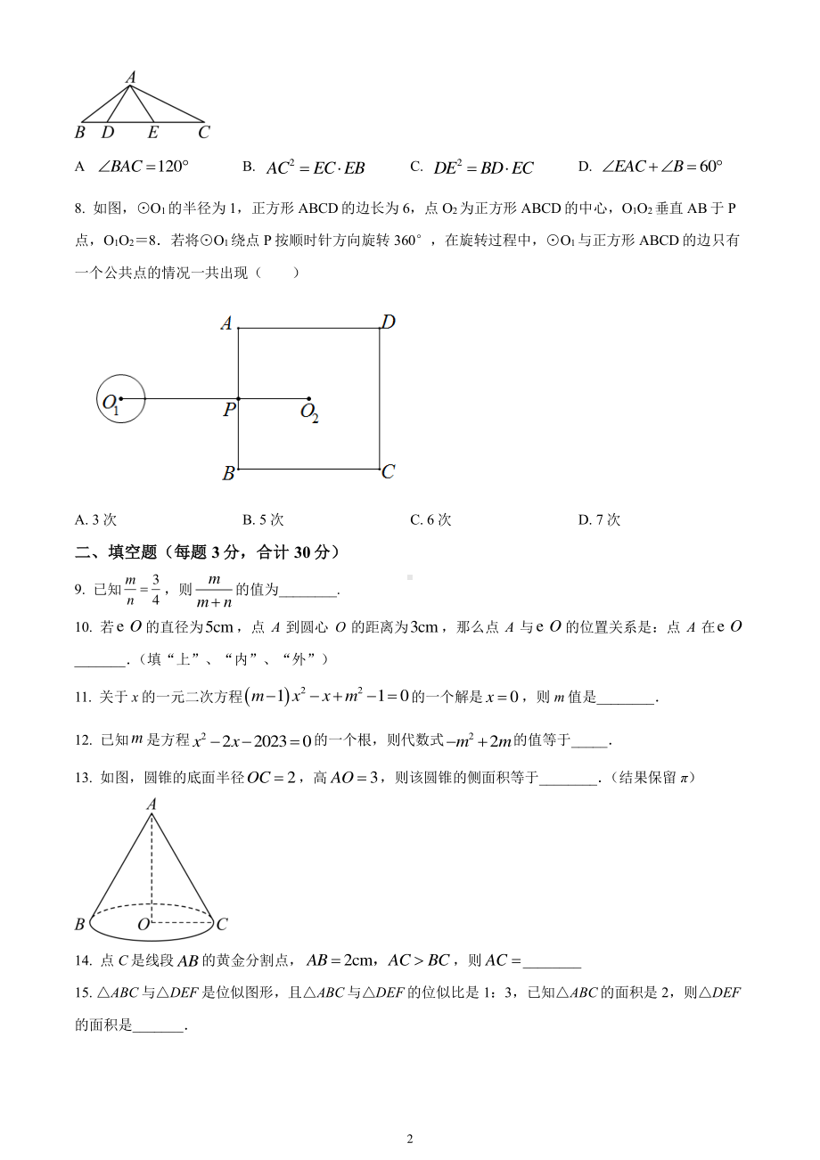 扬州树人学校2023-2024九年级上学期期中数学试卷及答案.pdf_第2页