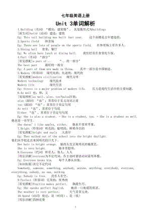 初中英语新译林版七年级上册Unit 3 Welcome to our school单词解析（2024秋）.doc