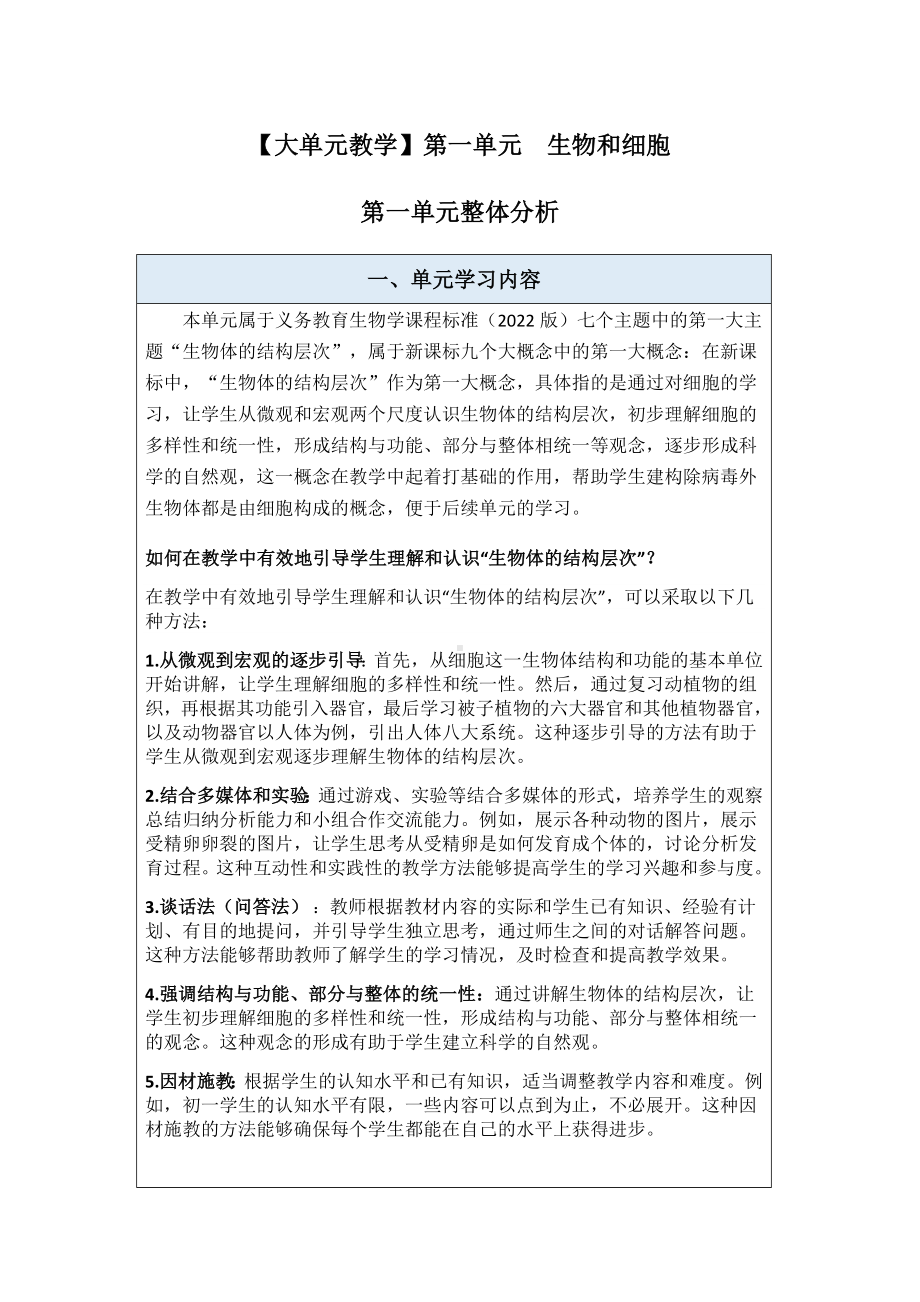 2024新人教版七年级上册《生物》第一单元生物和细胞大单元教学分析.docx_第1页