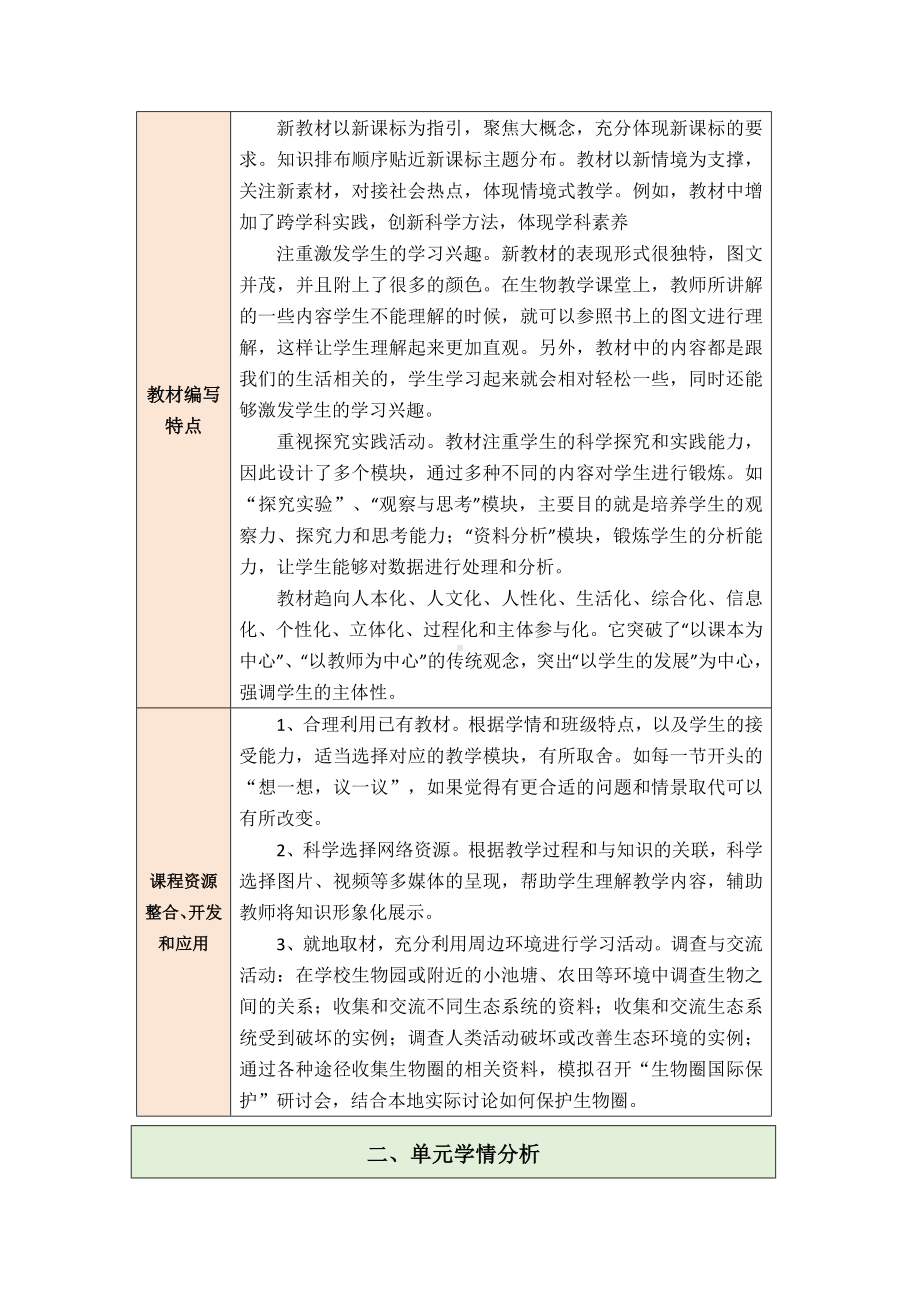 2024新人教版七年级上册《生物》第一单元生物和细胞大单元教学分析.docx_第3页