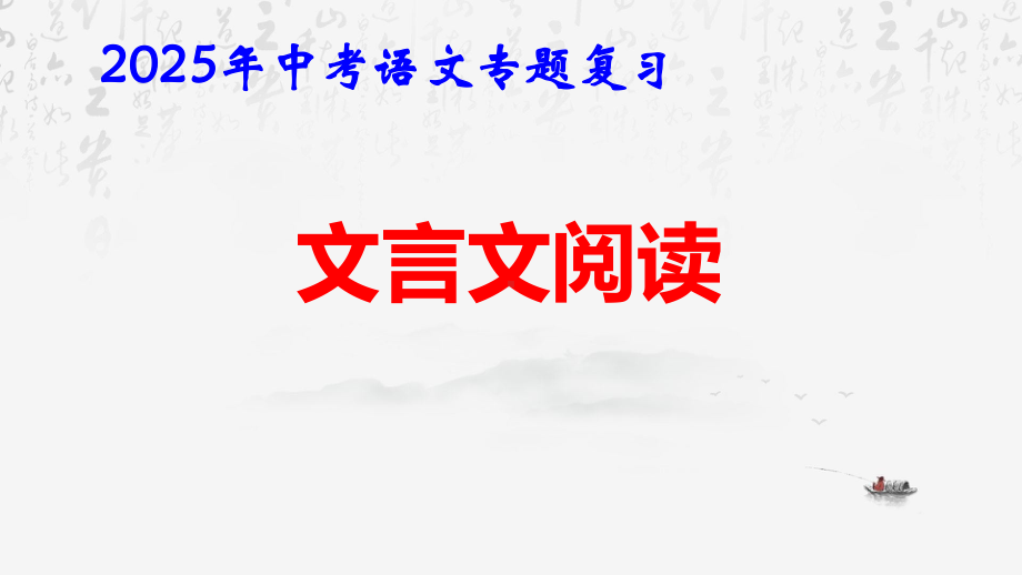 2025年中考语文专题复习：文言文阅读 课件.pptx_第1页