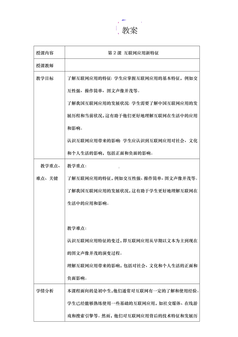 第一单元 第2课《互联网应用新特征》教学设计 -2024新人教版七年级全一册《信息科技》.docx_第1页