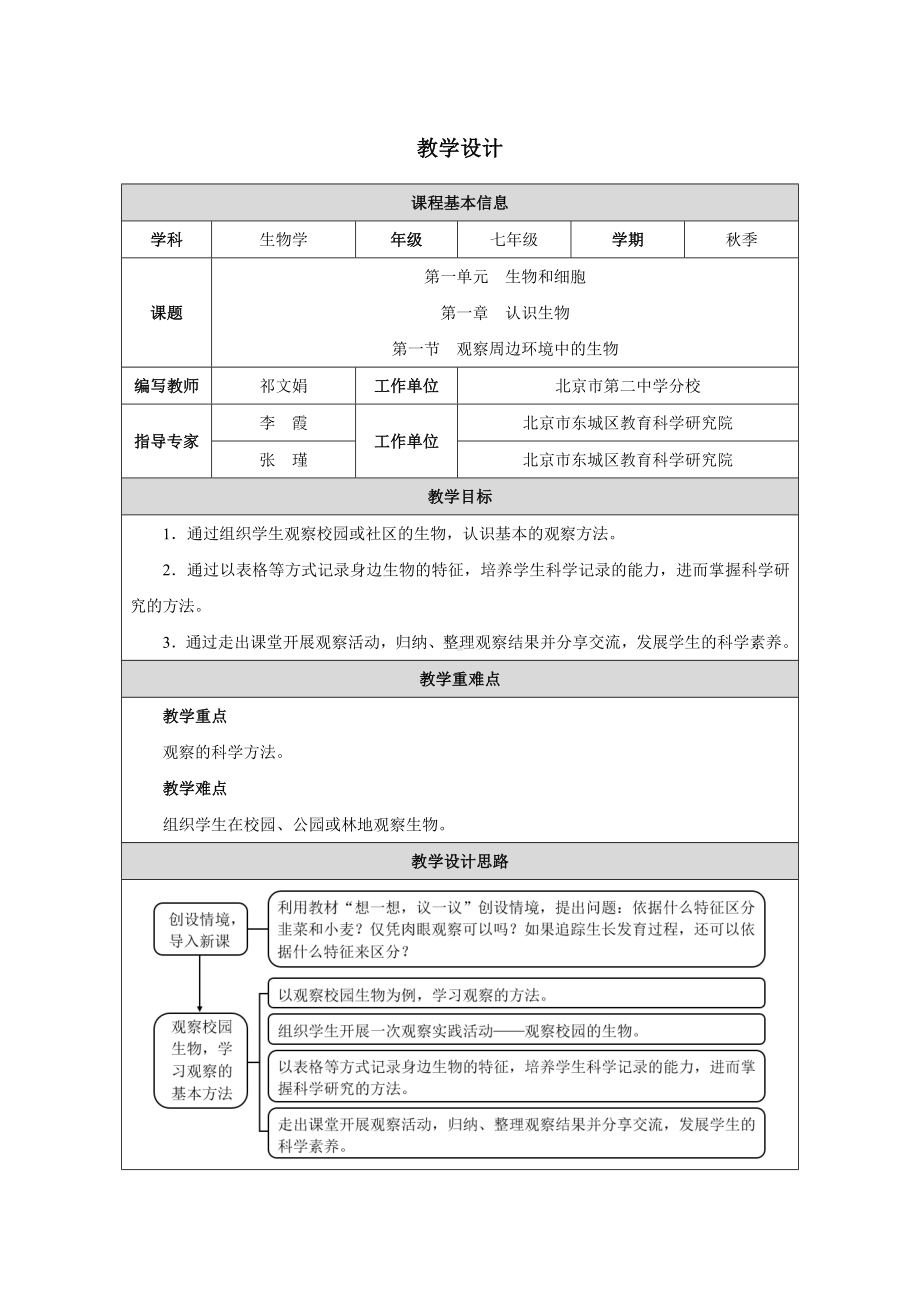 1.1.1 观察周边环境中的生物教案-2024新人教版七年级上册《生物》.docx_第1页