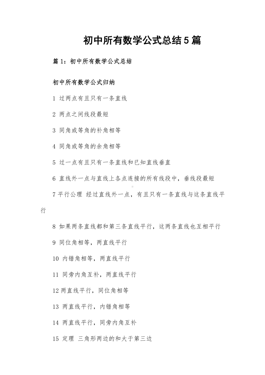 初中所有数学公式总结5篇.docx_第1页