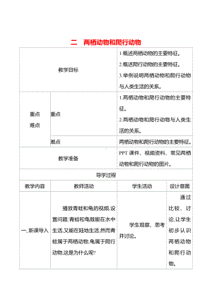 2.2.2.2两栖动物和爬行动物教案-2024新人教版七年级上册《生物》.docx