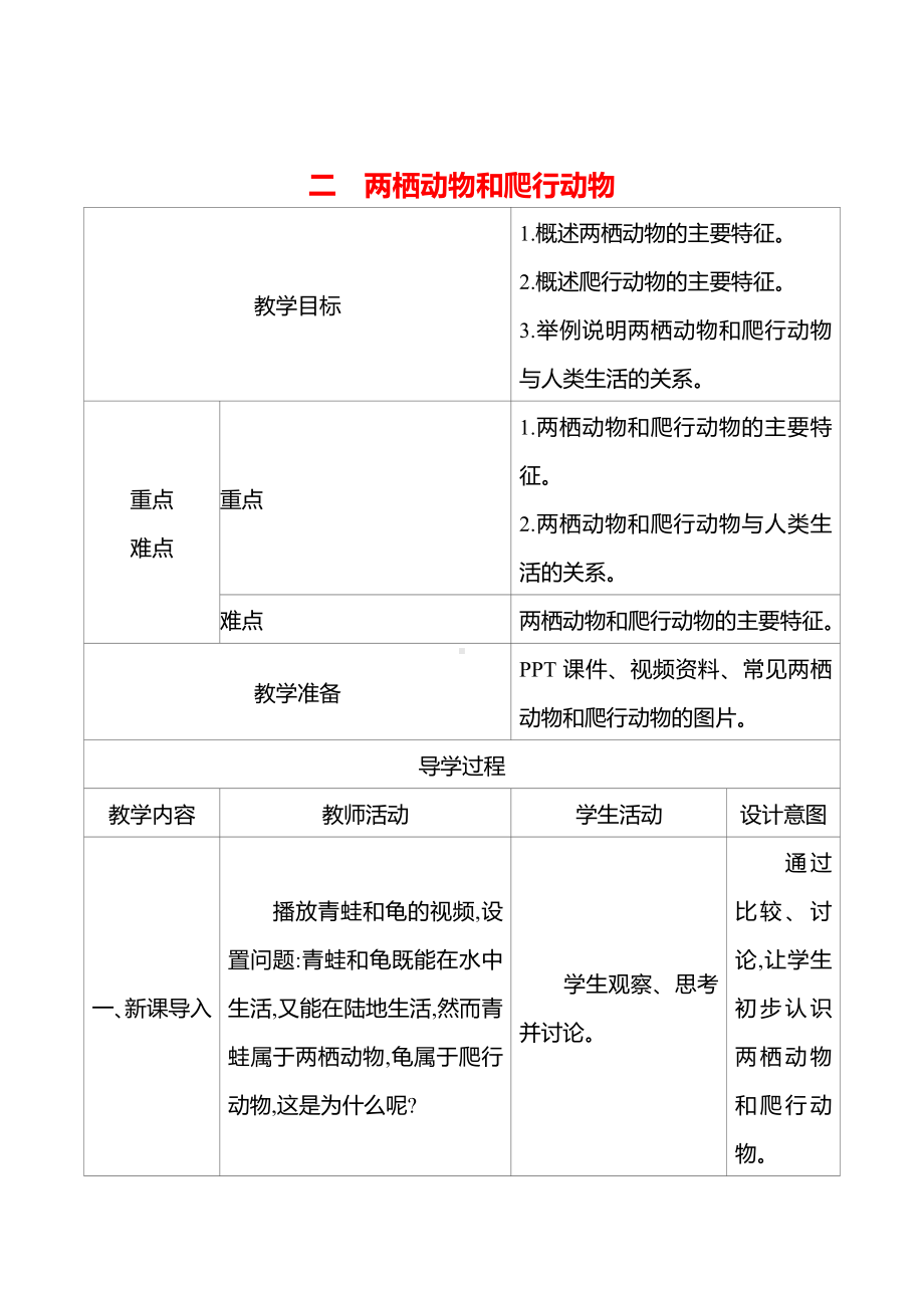 2.2.2.2两栖动物和爬行动物教案-2024新人教版七年级上册《生物》.docx_第1页