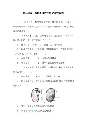 2024新人教版七年级上册《生物》第二单元多种多样的生物 达标测试卷.docx