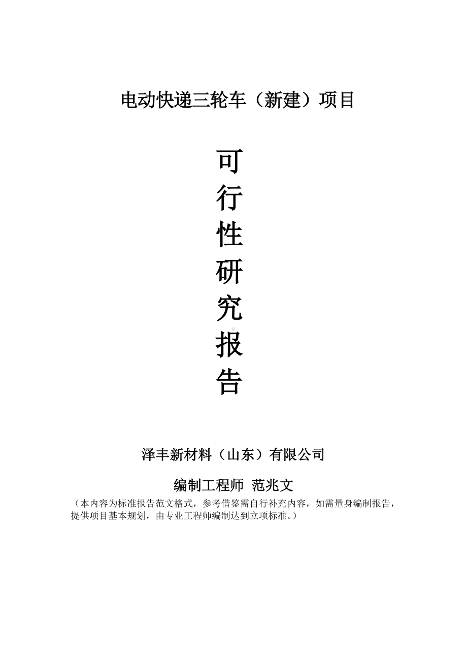 电动快递三轮车建议书可行性研究报告备案可修改案例模板.doc_第1页