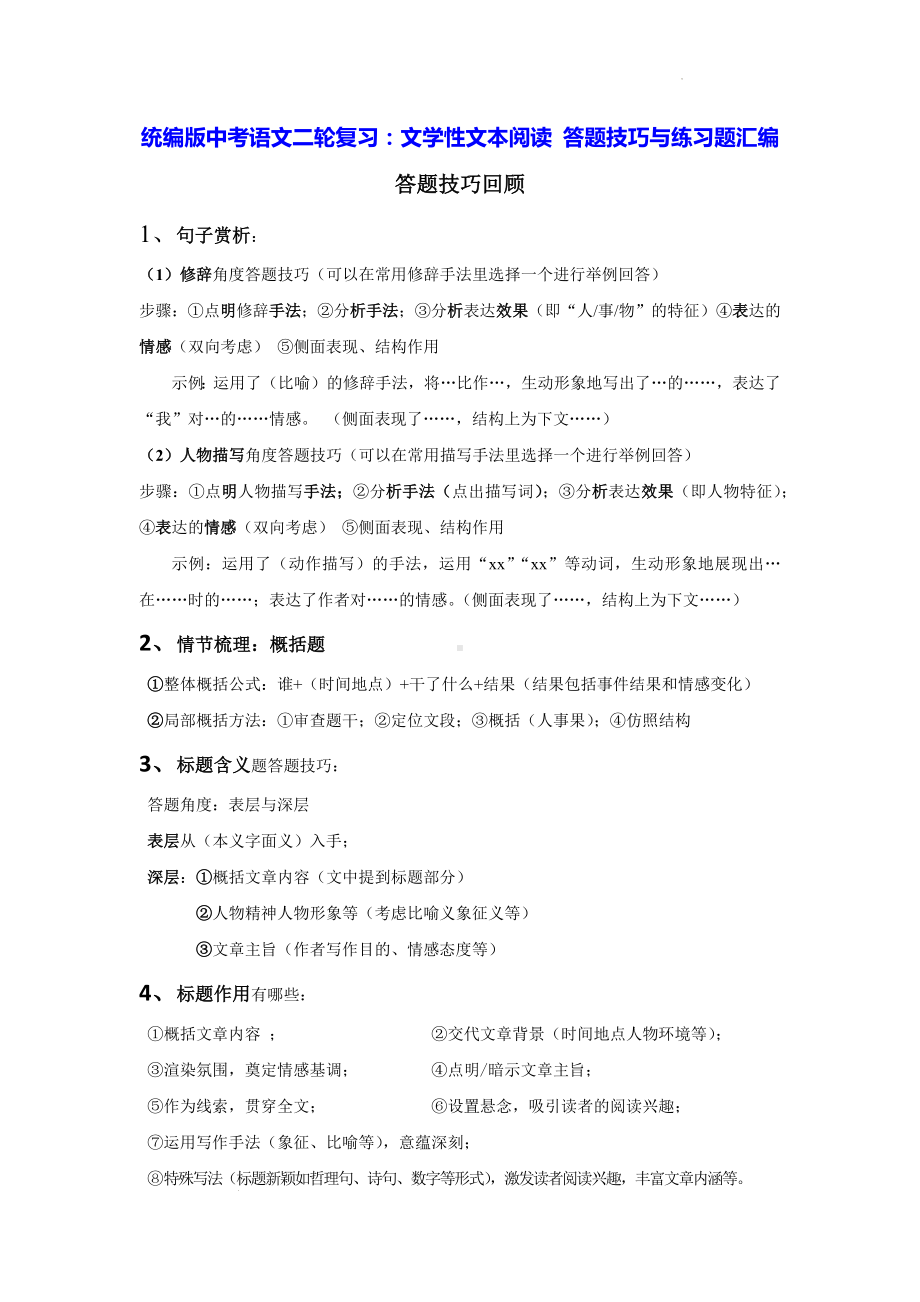 统编版中考语文二轮复习：文学性文本阅读 答题技巧与练习题汇编（含答案）.docx_第1页