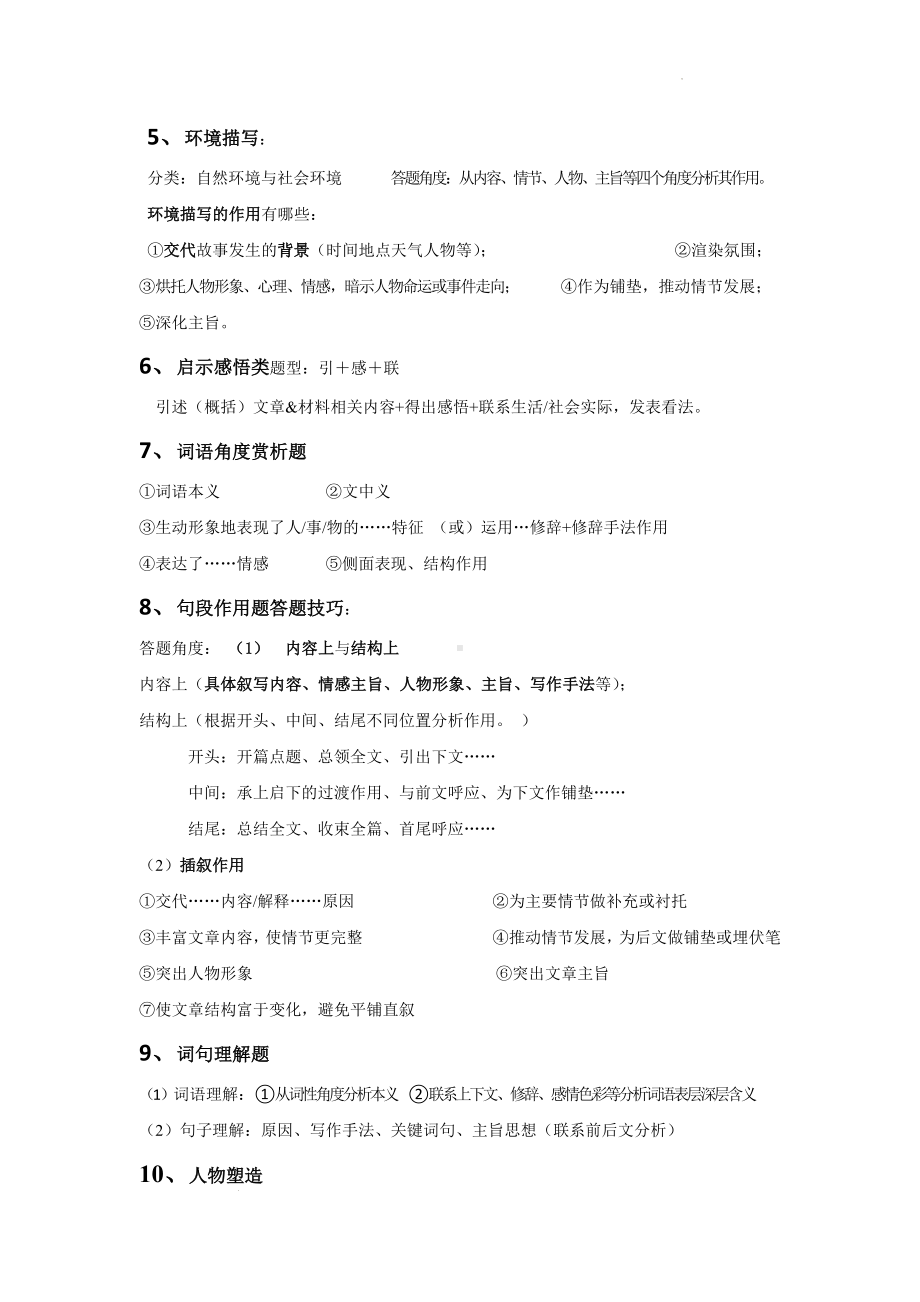 统编版中考语文二轮复习：文学性文本阅读 答题技巧与练习题汇编（含答案）.docx_第2页