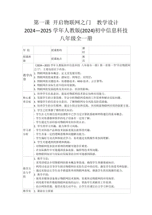 第一课 开启物联网之门　教学设计 -2024新人教版八年级全一册《信息科技》.docx