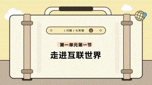 7.1走进互联世界 ppt课件-2024新川教版七年级上册《信息技术》.pptx