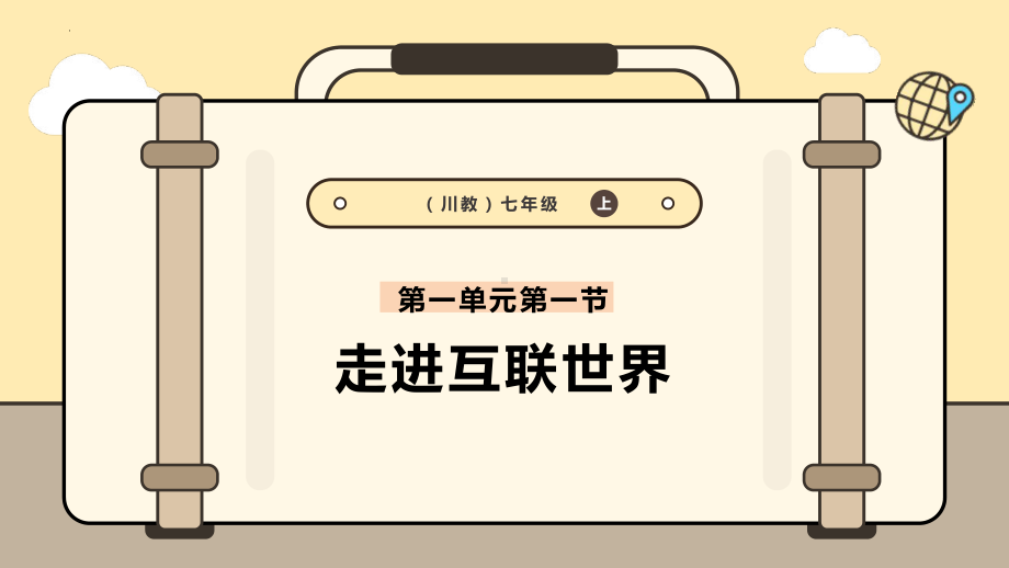 7.1走进互联世界 ppt课件-2024新川教版七年级上册《信息技术》.pptx_第1页