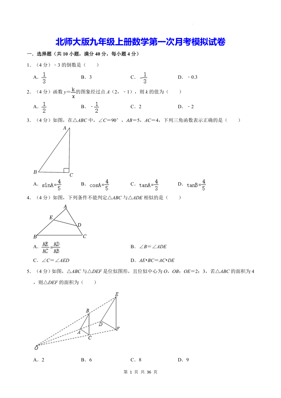 北师大版九年级上册数学第一次月考模拟试卷（含答案解析）.docx_第1页