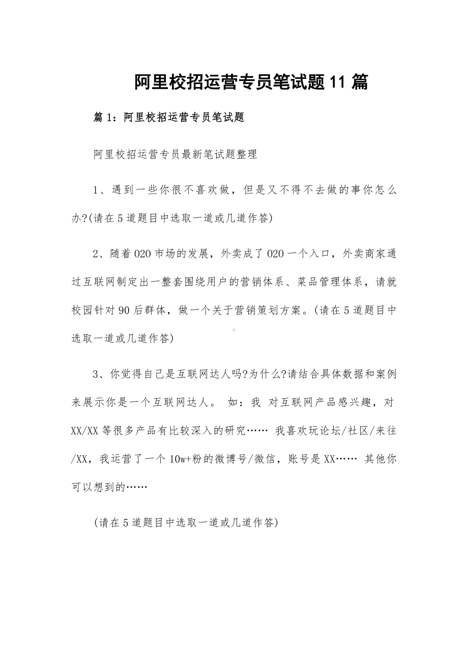 阿里校招运营专员笔试题11篇.docx_第1页