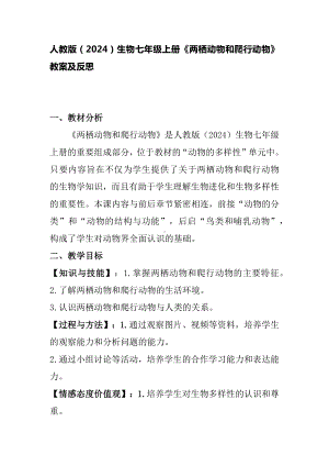 2.2.2两栖动物和爬行动物 教案-2024新人教版七年级上册《生物》.docx