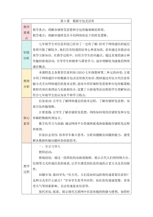 第二单元 第4课《数据分包灵活传》教学设计 -2024新人教版七年级全一册《信息科技》.docx