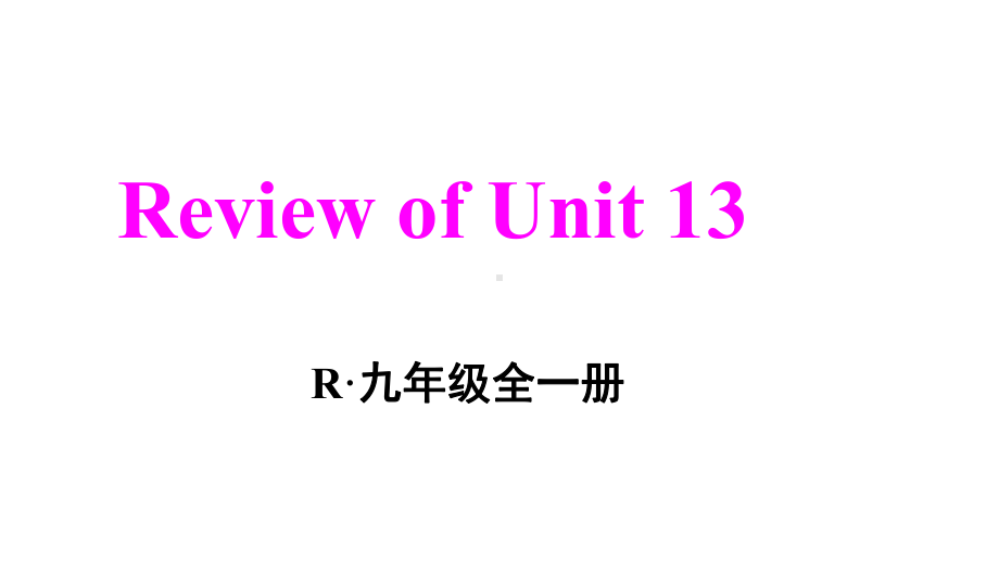 Review of Unit 13We’re trying to save the earth!课件人教新目标版九年级英语全册.pptx_第1页