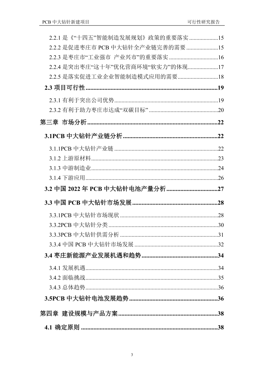 PCB中大钻针建议书可行性研究报告备案可修改案例模板.doc_第3页