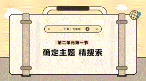 2.1确定主题精搜索 ppt课件-2024新川教版七年级上册《信息技术》.pptx