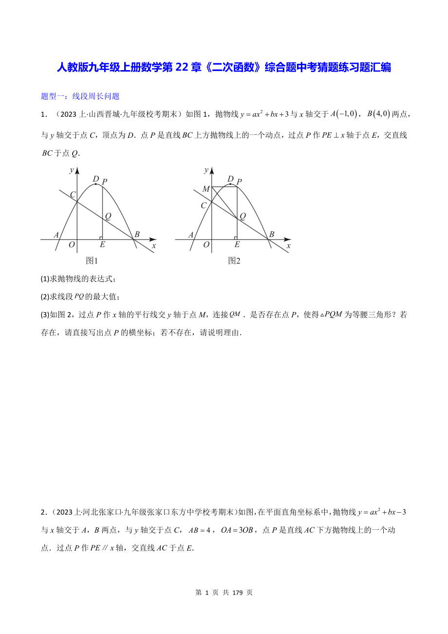 人教版九年级上册数学第22章《二次函数》综合题中考猜题练习题汇编（含答案解析）.docx_第1页