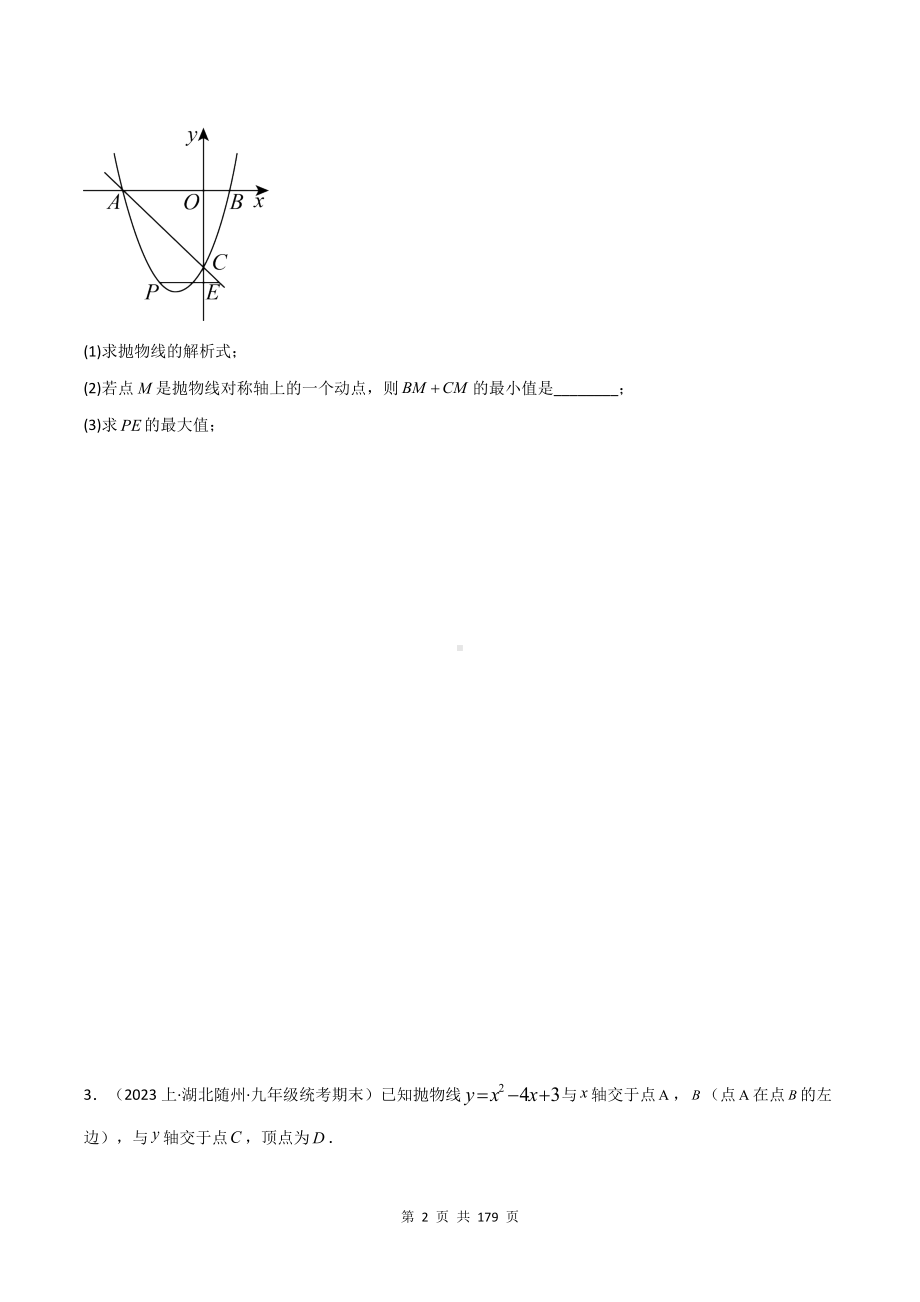 人教版九年级上册数学第22章《二次函数》综合题中考猜题练习题汇编（含答案解析）.docx_第2页