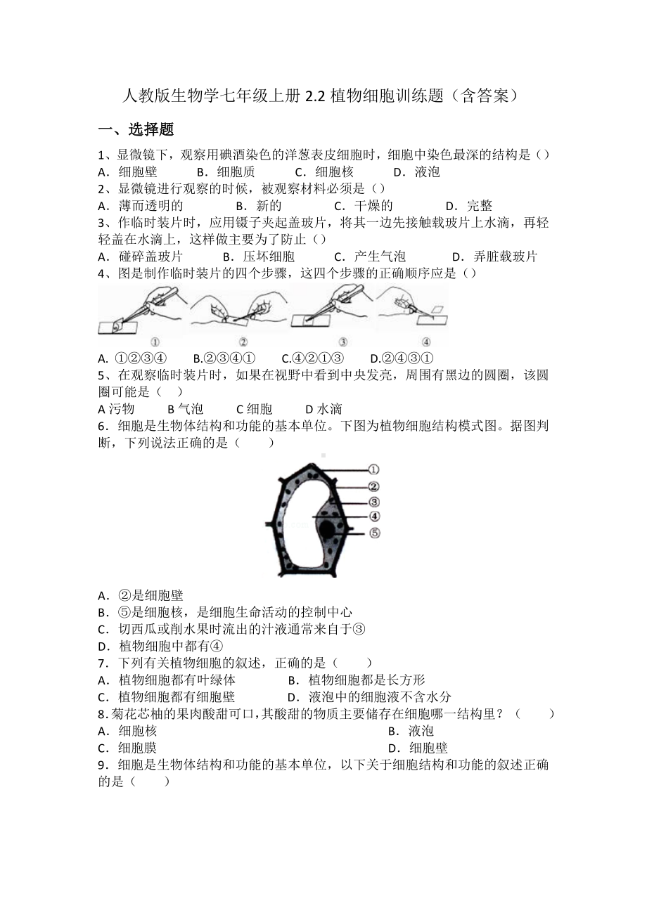 2.2植物细胞训练题-2024新人教版七年级上册《生物》.docx_第1页