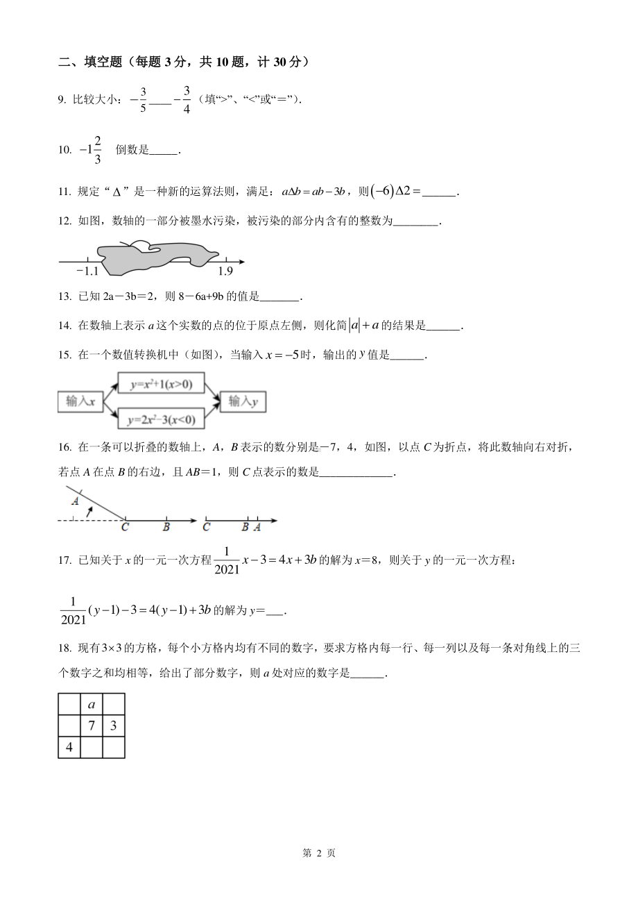 扬州树人学校2023-2024七年级上学期期中数学试卷及答案.pdf_第2页