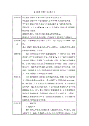 第13课 万维网安全新协议-2024新人教版七年级全一册《信息科技》.docx