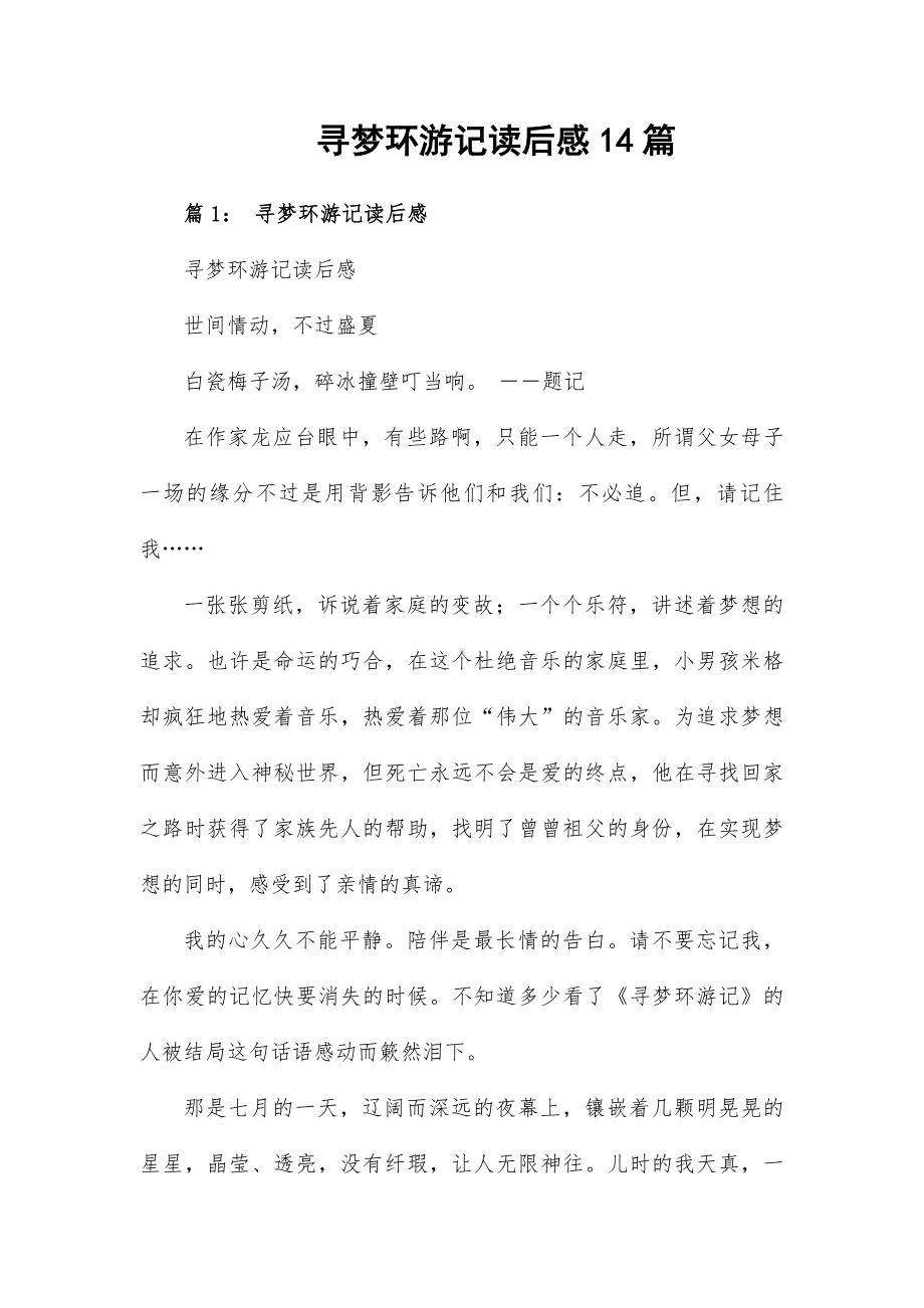 寻梦环游记读后感14篇.docx_第1页