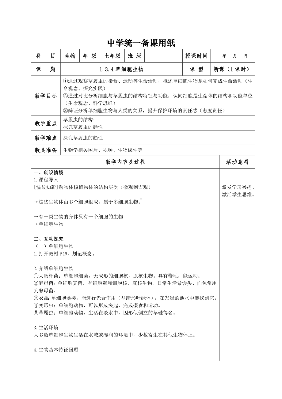 1.3.4单细胞生物教案-2024新人教版七年级上册《生物》.docx_第1页