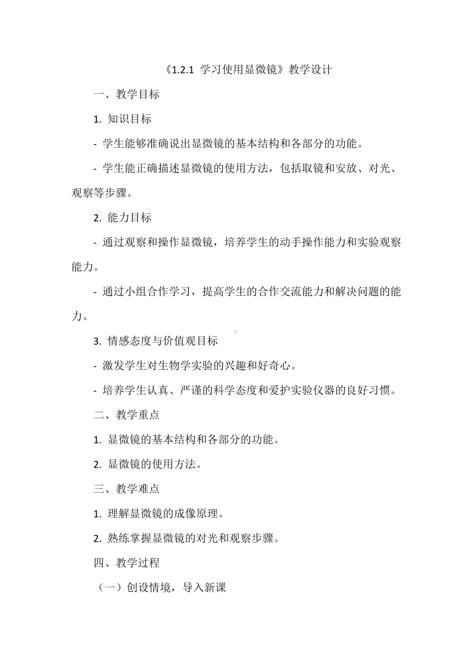 1.2.1 学习使用显微镜教案-2024新人教版七年级上册《生物》.docx_第1页