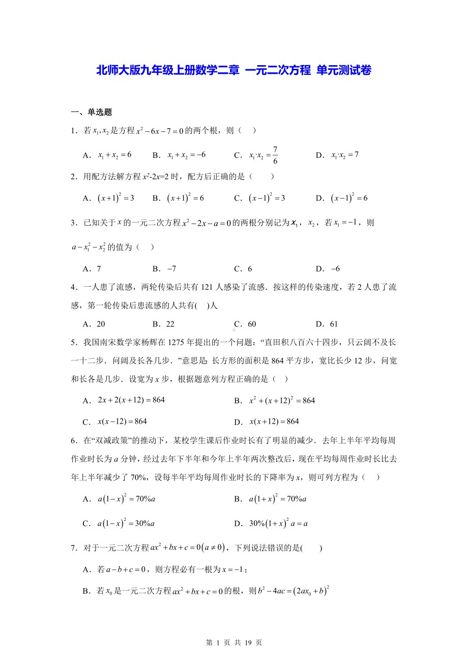 北师大版九年级上册数学二章 一元二次方程 单元测试卷（含答案解析）.docx_第1页