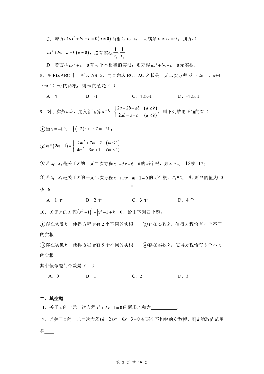 北师大版九年级上册数学二章 一元二次方程 单元测试卷（含答案解析）.docx_第2页