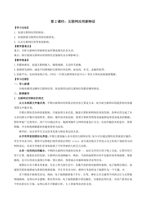 第一单元第2课 互联网应用新特征教学设计 -2024新人教版七年级全一册《信息科技》.docx