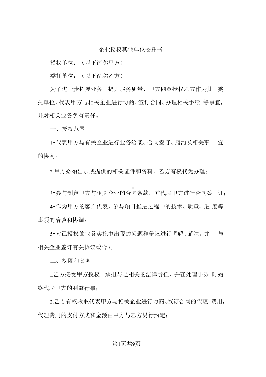 企业授权其他单位委托书（3篇）.docx_第1页