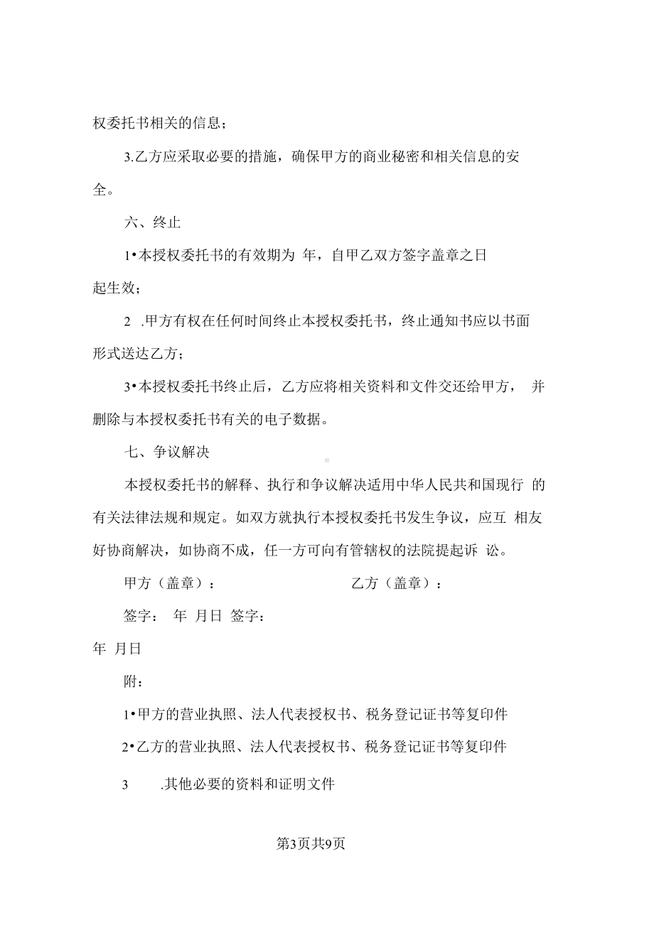 企业授权其他单位委托书（3篇）.docx_第3页