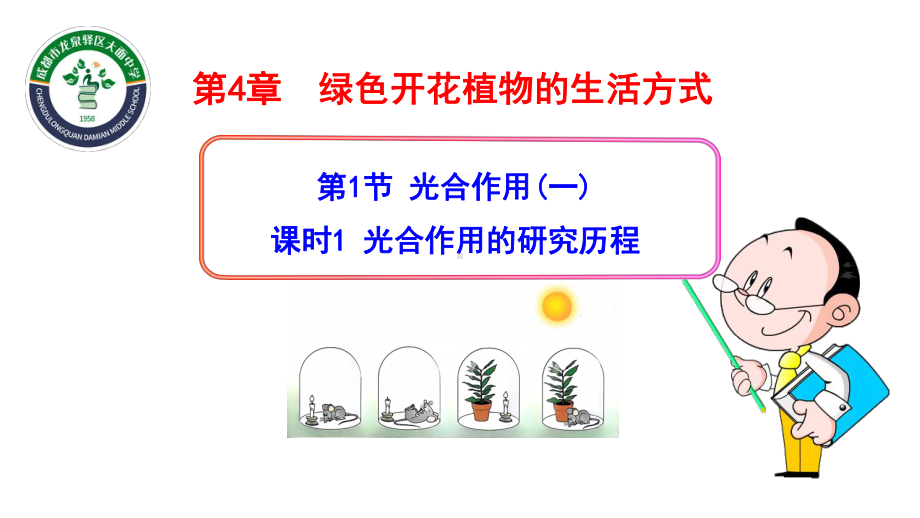 4.1光合作用（光合作用的研究历程）ppt课件-2024新北师大版七年级上册《生物》.pptx_第1页