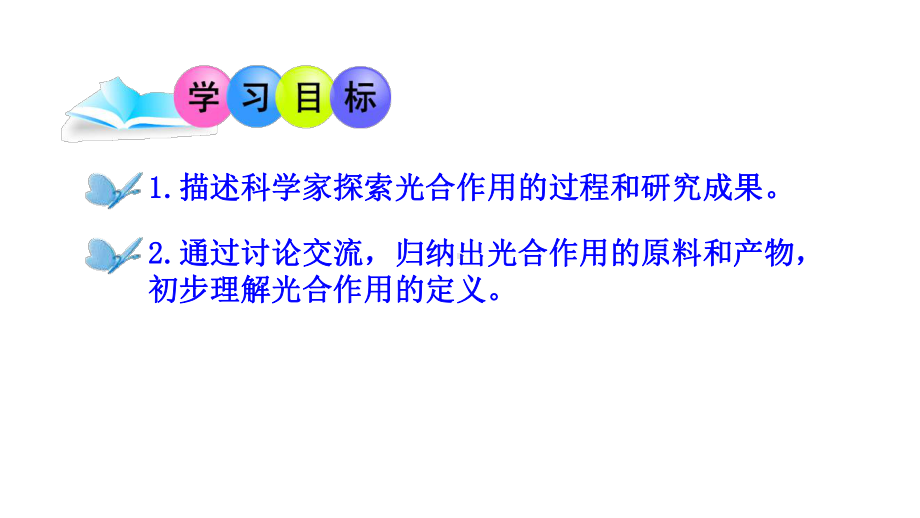 4.1光合作用（光合作用的研究历程）ppt课件-2024新北师大版七年级上册《生物》.pptx_第2页